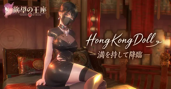 欲望の王座