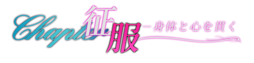 征服、身体と心を貫く