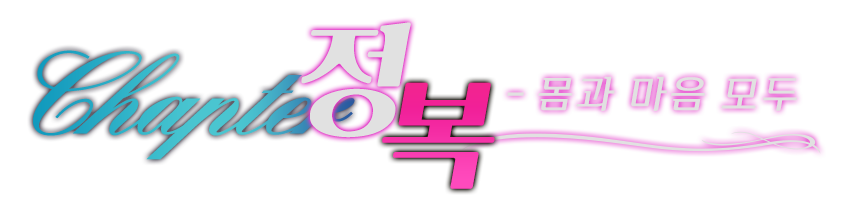 정복, 몸과 마음 모두