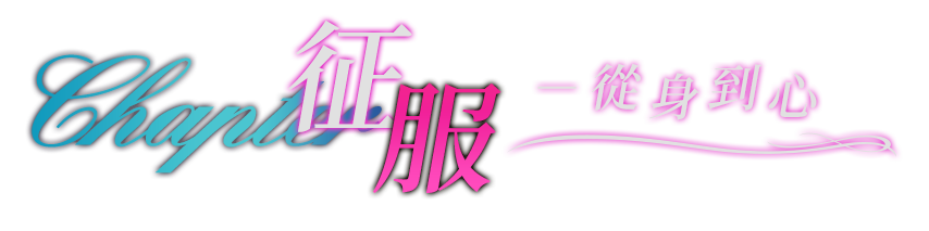 征服，從身到心