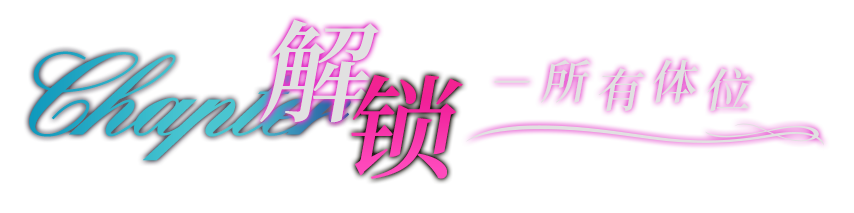 解锁，所有体位