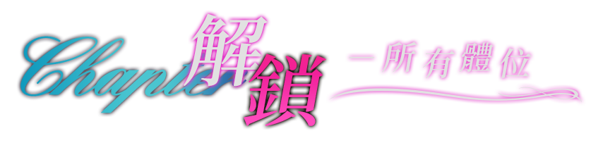 解鎖，所有體位