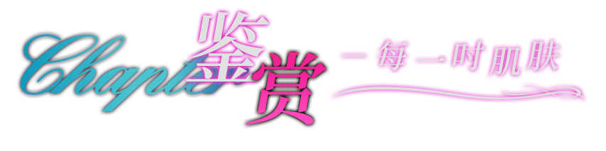 鉴赏，每一吋肌肤