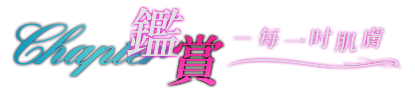 鑑賞，每一吋肌膚