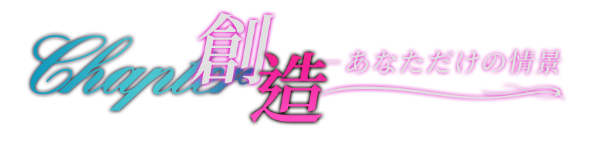 創造、あなただけの情景