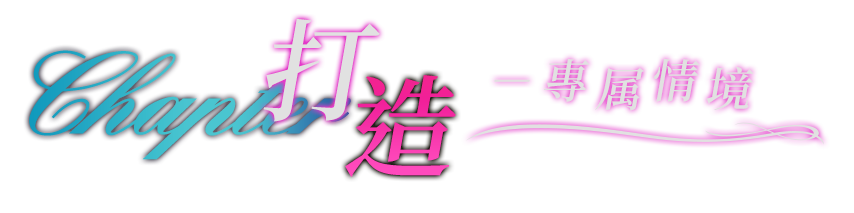 打造，专属情境