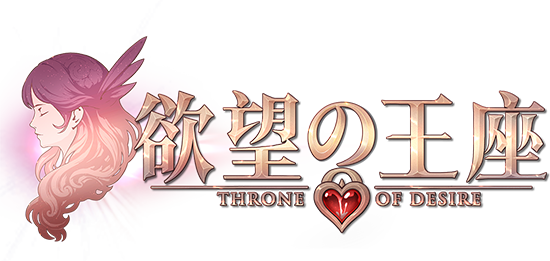 《欲望の王座》LOGO
